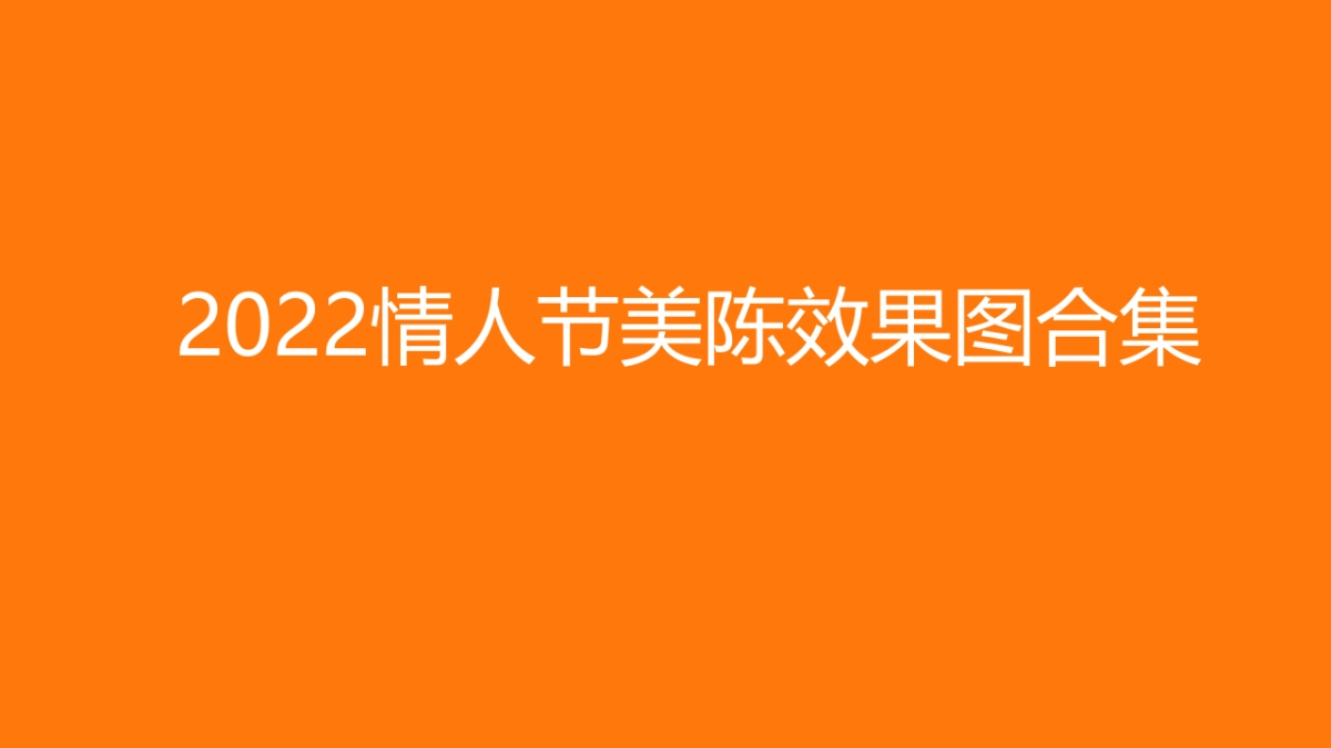 2022情人节美陈效果图合集方案_第1页