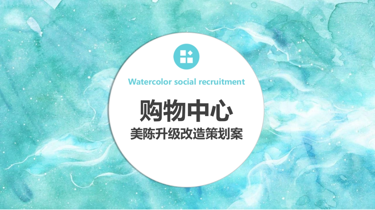 2022商业购物中心美陈升级改造策划案_第1页