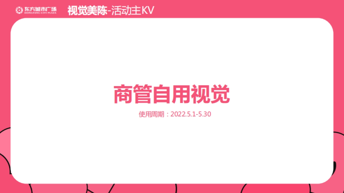 2022新化东方城市广场《五月 我要爱》视觉美陈方案-40P_第3页