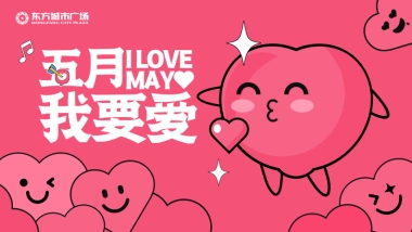 2022新化东方城市广场《五月 我要爱》视觉美陈方案-40P