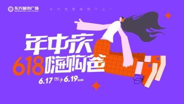 2022新化东方城市广场购物中心《618年中庆嗨购爸》视觉美陈方案-26P