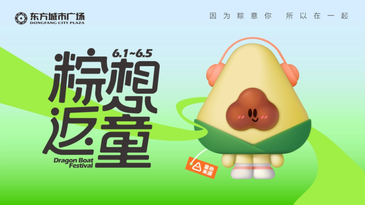 2022新化东方城市广场购物中心「粽想返童」视觉美陈方案_第1页