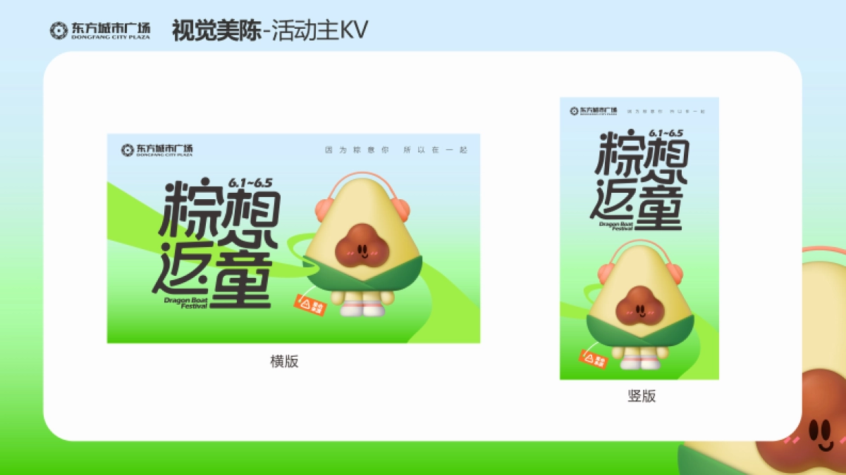 2022新化东方城市广场购物中心「粽想返童」视觉美陈方案_第2页