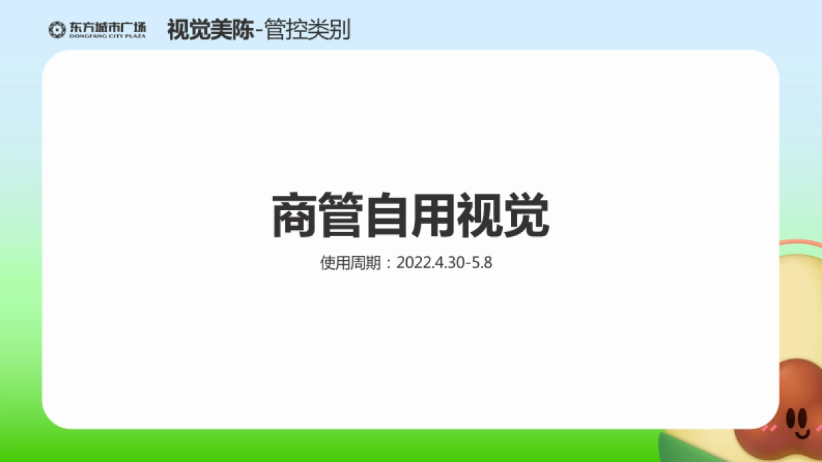 2022新化东方城市广场购物中心「粽想返童」视觉美陈方案_第3页
