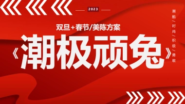 2023《潮极顽兔》双旦美陈方案-荣小元文创-24P