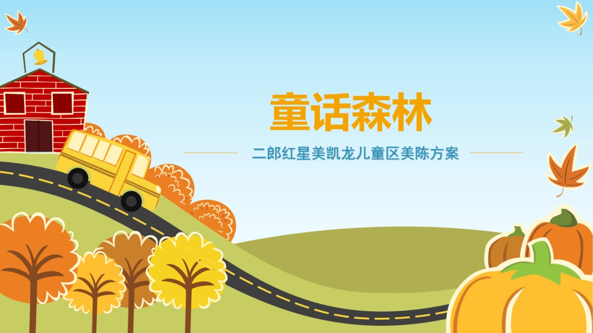 2023某家居商场童话森林儿童区春季美陈方案_第1页