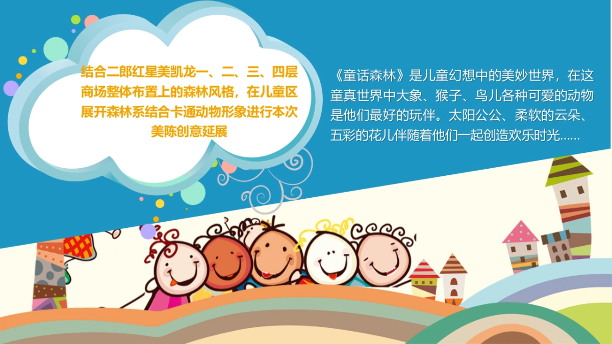2023某家居商场童话森林儿童区春季美陈方案_第2页
