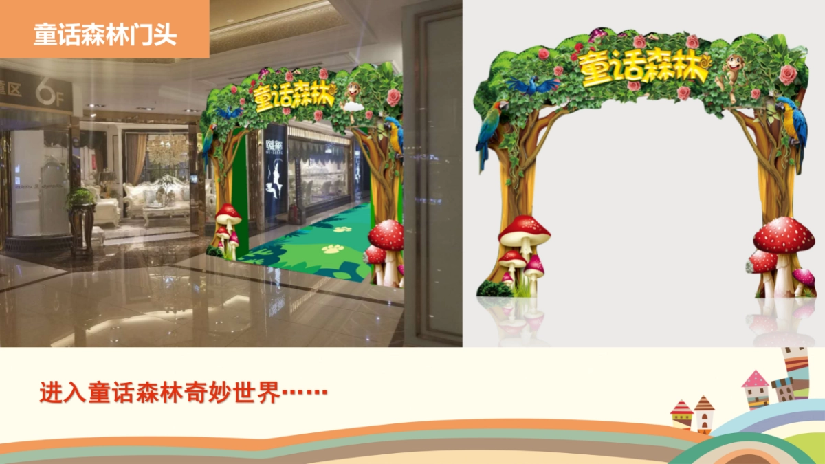 2023某家居商场童话森林儿童区春季美陈方案_第4页