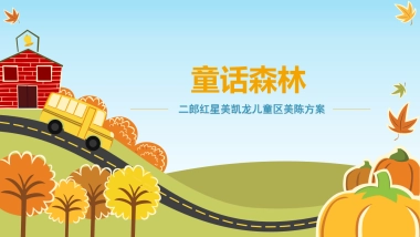 2023某家居商场童话森林儿童区春季美陈方案