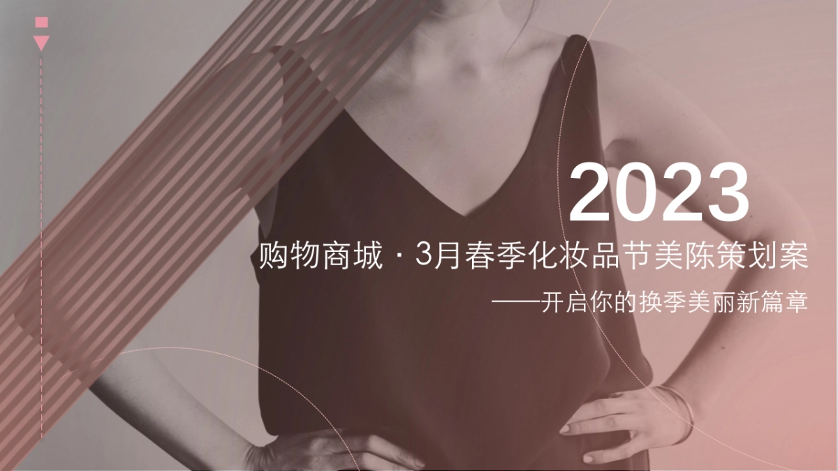 2023商业广场3月春季化妆品节美陈策划方案_第1页