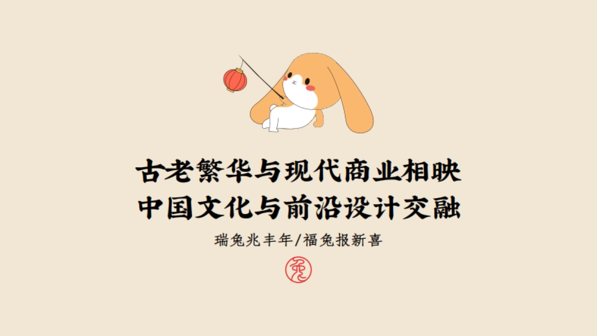 2023遇兔呈祥美陈方案_第3页