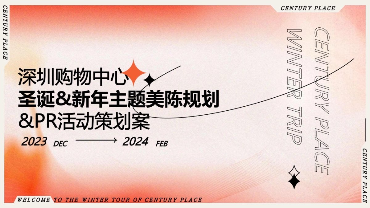 2024商业购物中心圣诞&新年主题美陈规划&PR活动策划案_第1页
