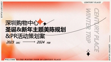2024商业购物中心圣诞&新年主题美陈规划&PR活动策划案
