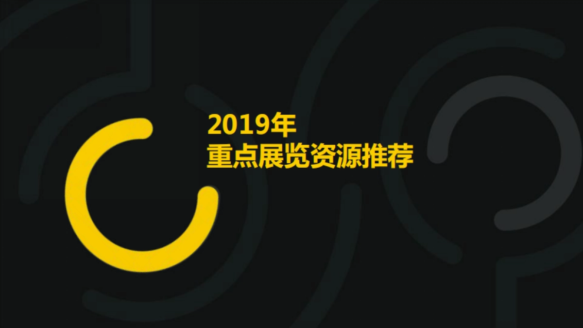 C&C文创2019年展览资源推荐_第2页