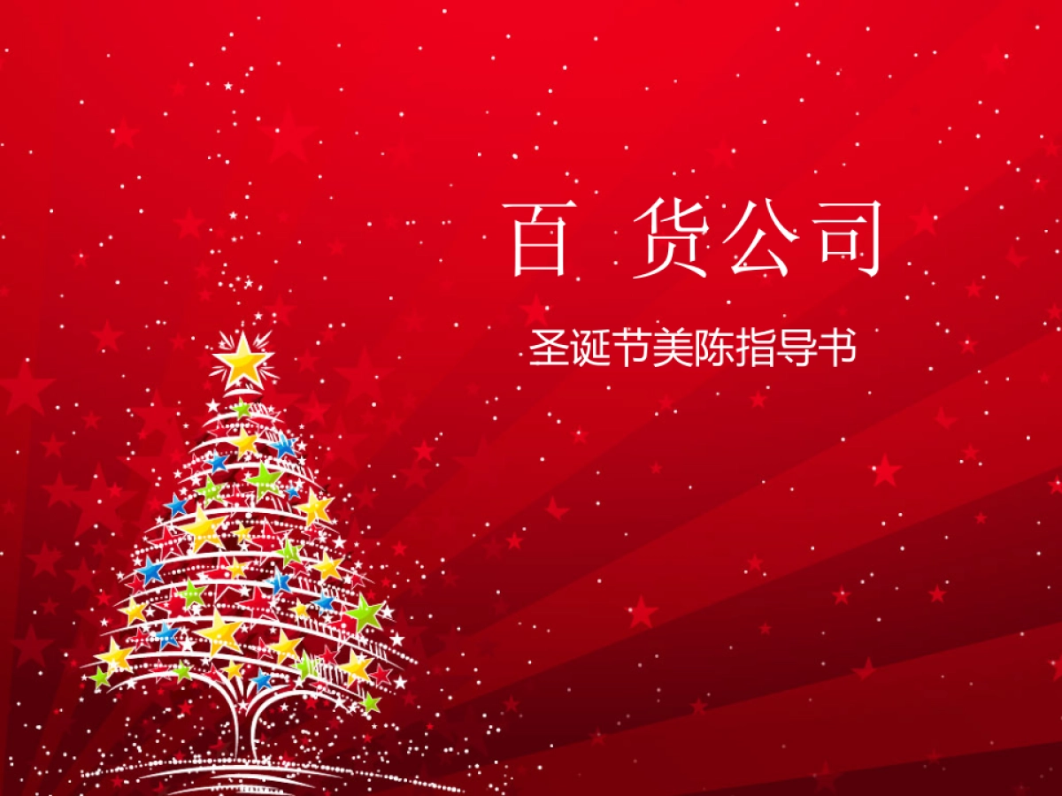 百货圣诞节美陈_第1页