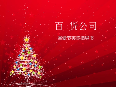 百货圣诞节美陈