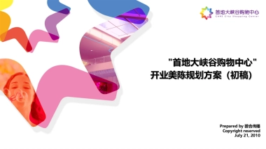 壁合首地大峡谷购物中心开业美陈规划方案