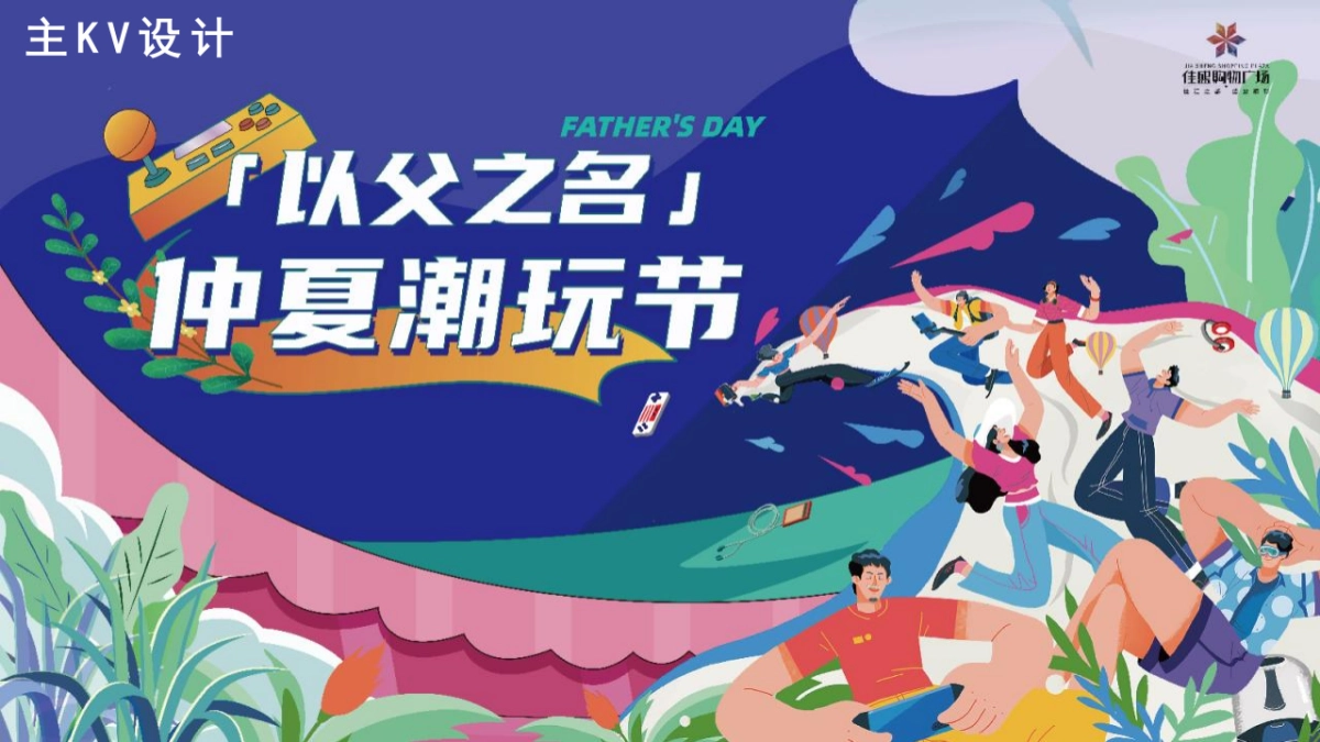 丹灶佳盛购物广场 父亲节&六周年美陈活动方案_第10页