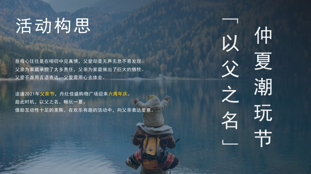 丹灶佳盛购物广场 父亲节&六周年美陈活动方案_第6页