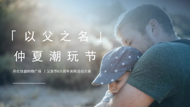 丹灶佳盛购物广场 父亲节&六周年美陈活动方案