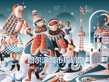 哈尔滨城市规划展览馆展厅、博物馆、智慧城市