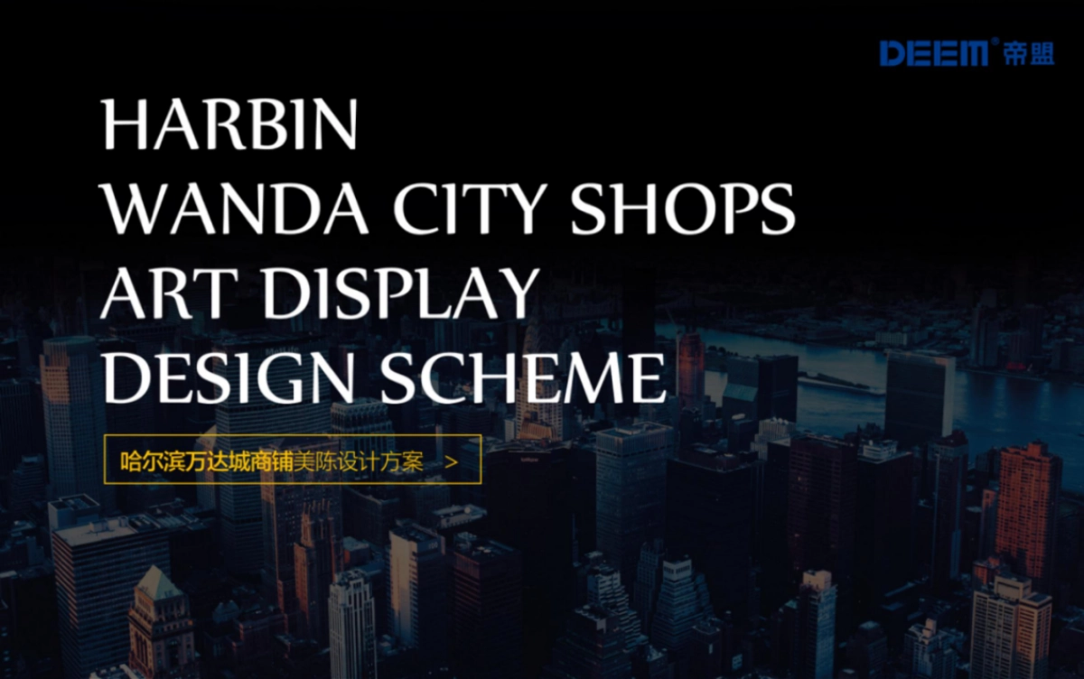 哈尔滨万达美陈方案_第1页