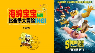 海绵宝宝比奇堡大冒险-展览介绍