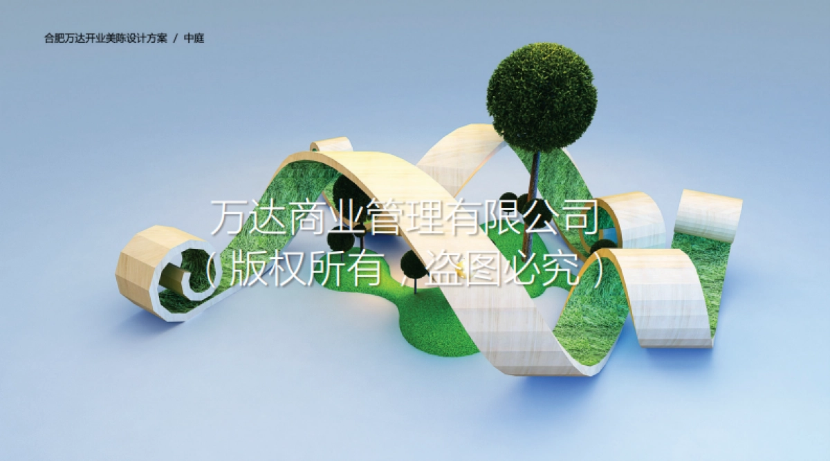 合肥万达茂开业美陈方案_第3页