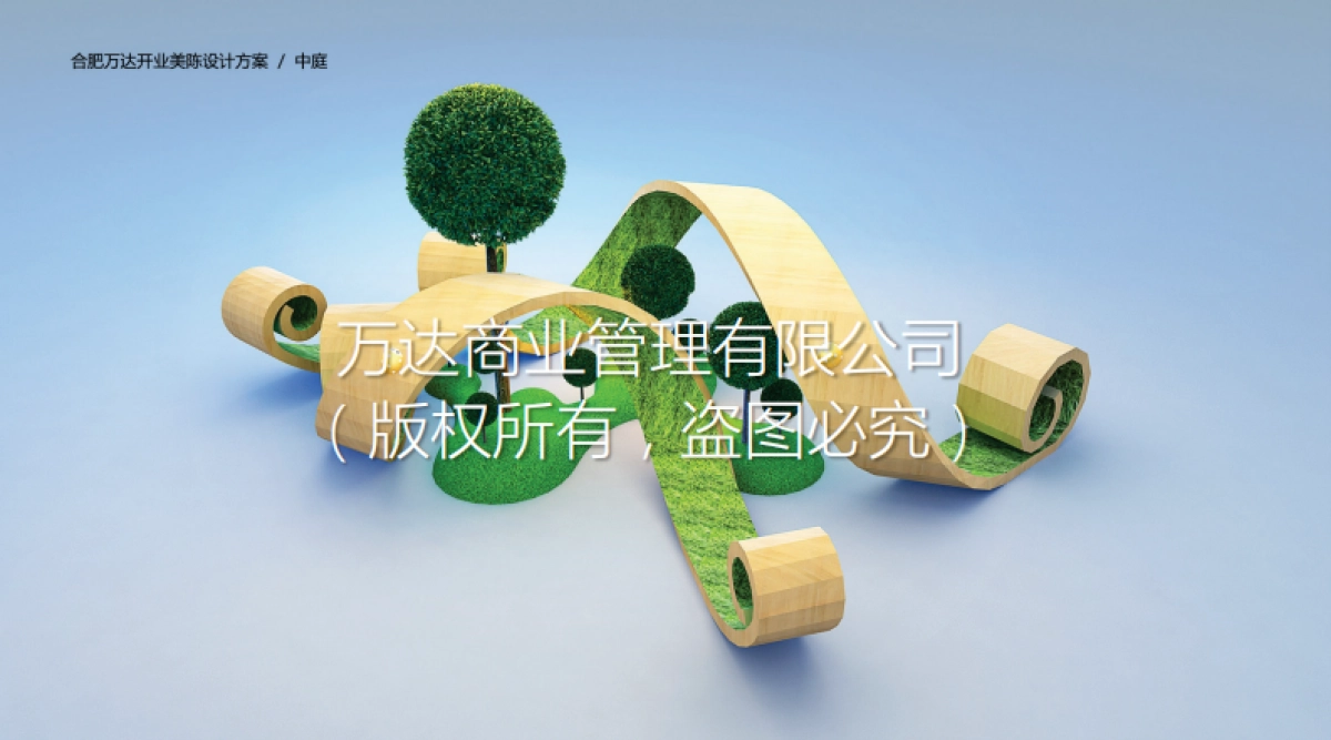 合肥万达茂开业美陈方案_第4页