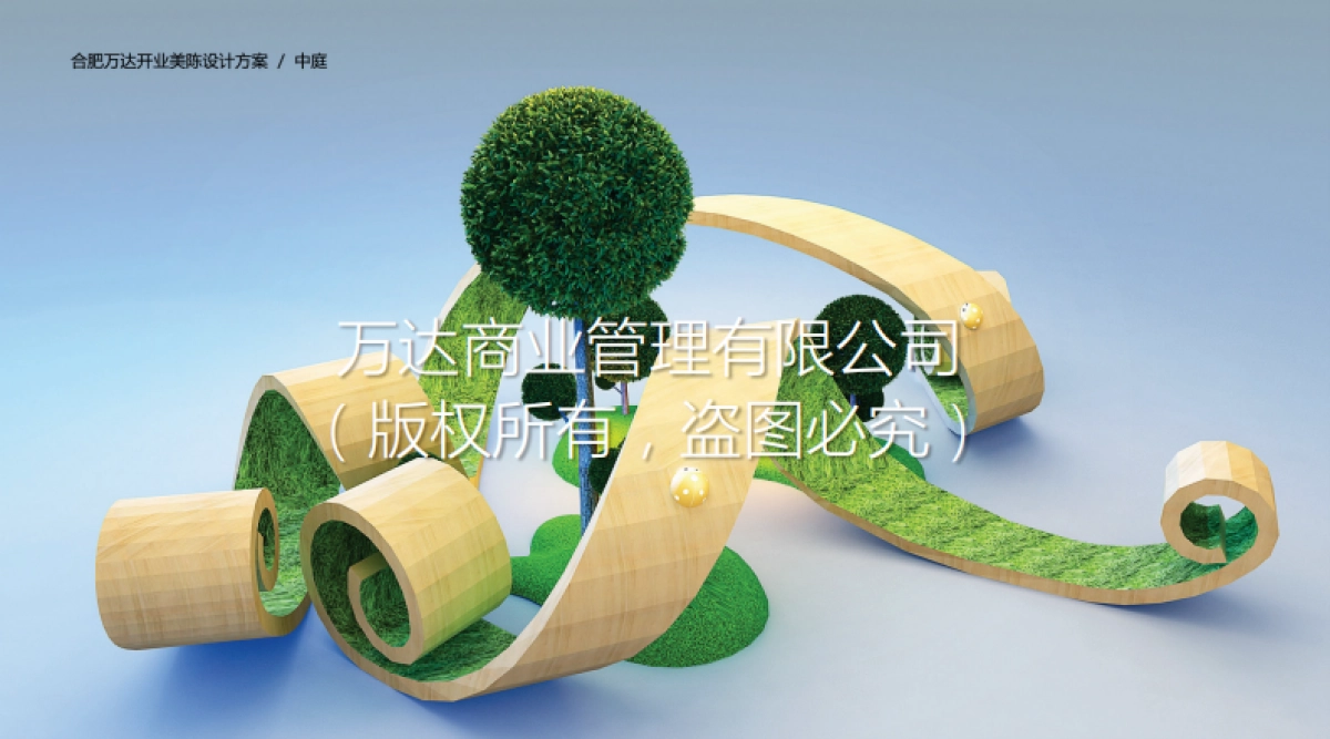 合肥万达茂开业美陈方案_第5页