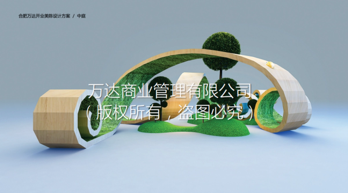 合肥万达茂开业美陈方案_第6页