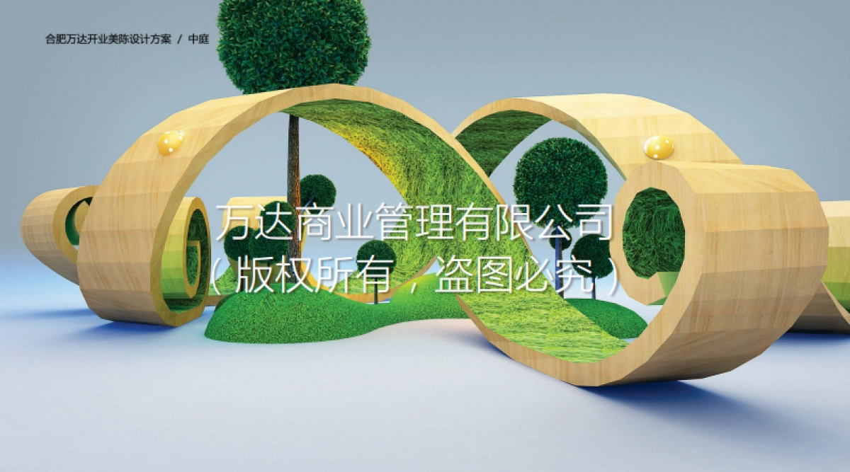 合肥万达茂开业美陈方案_第7页