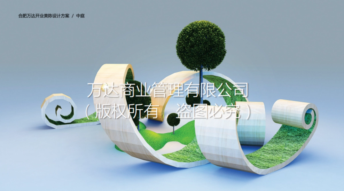 合肥万达茂开业美陈方案_第8页