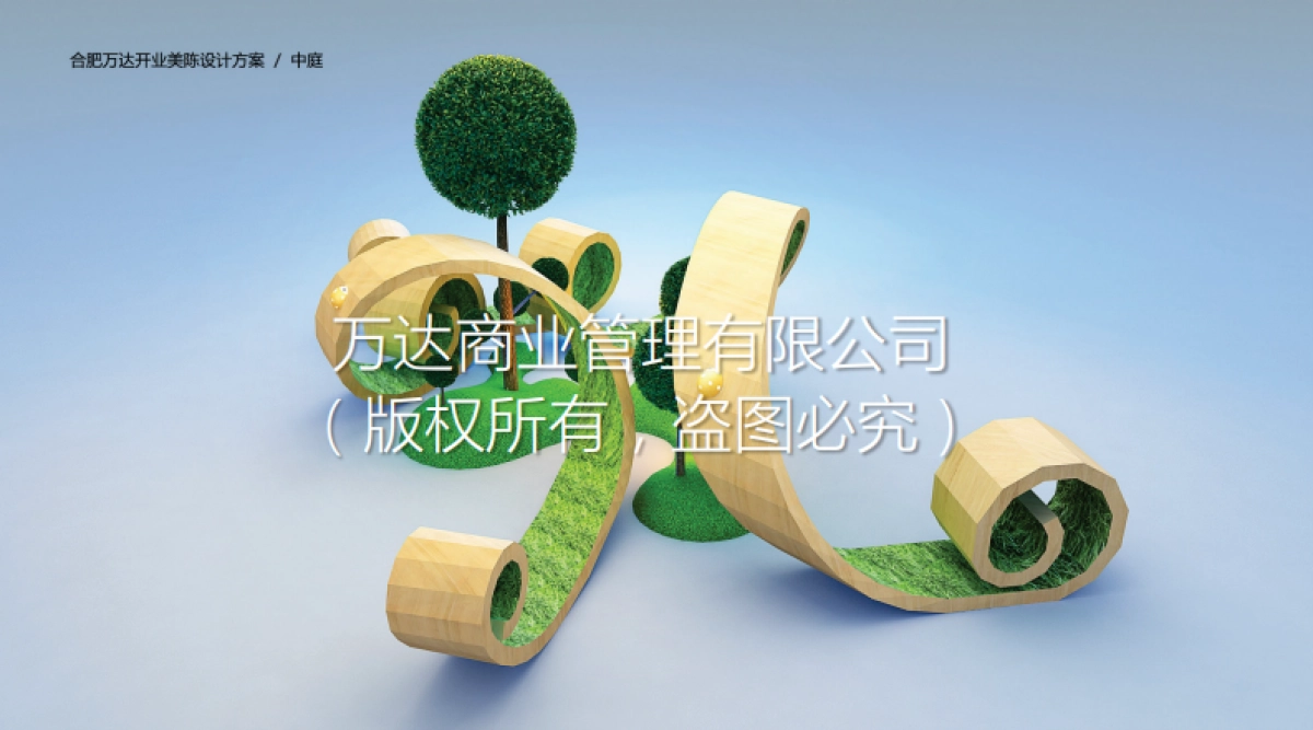 合肥万达茂开业美陈方案_第9页