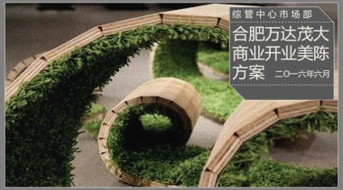 合肥万达茂开业美陈方案