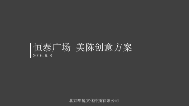 恒泰美陈策略及创意方案