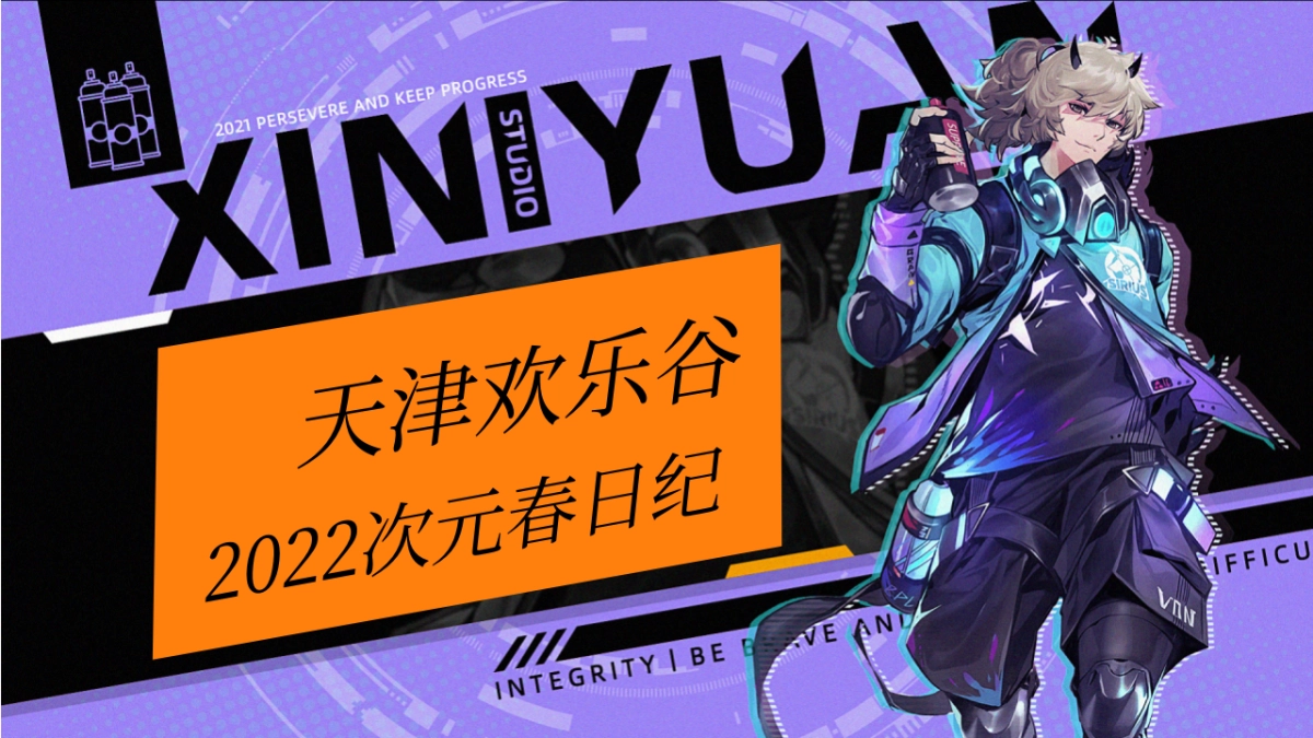 欢乐谷二次元美陈方案_第1页