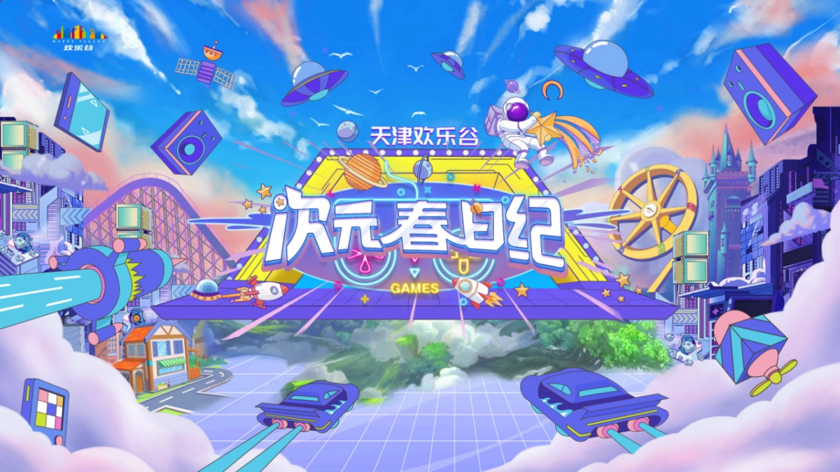 欢乐谷二次元美陈方案_第9页