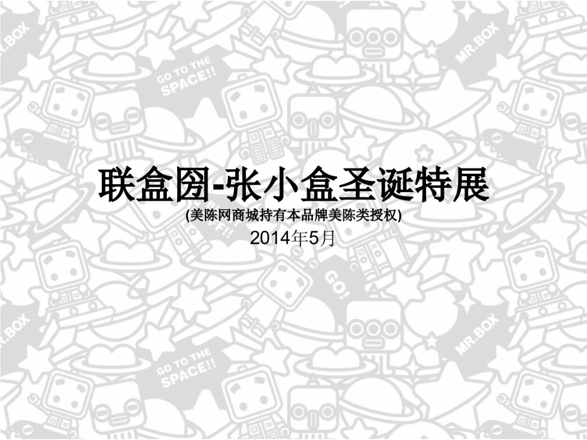 联盒圀张小盒圣诞特展方案(美陈网商城）_第2页