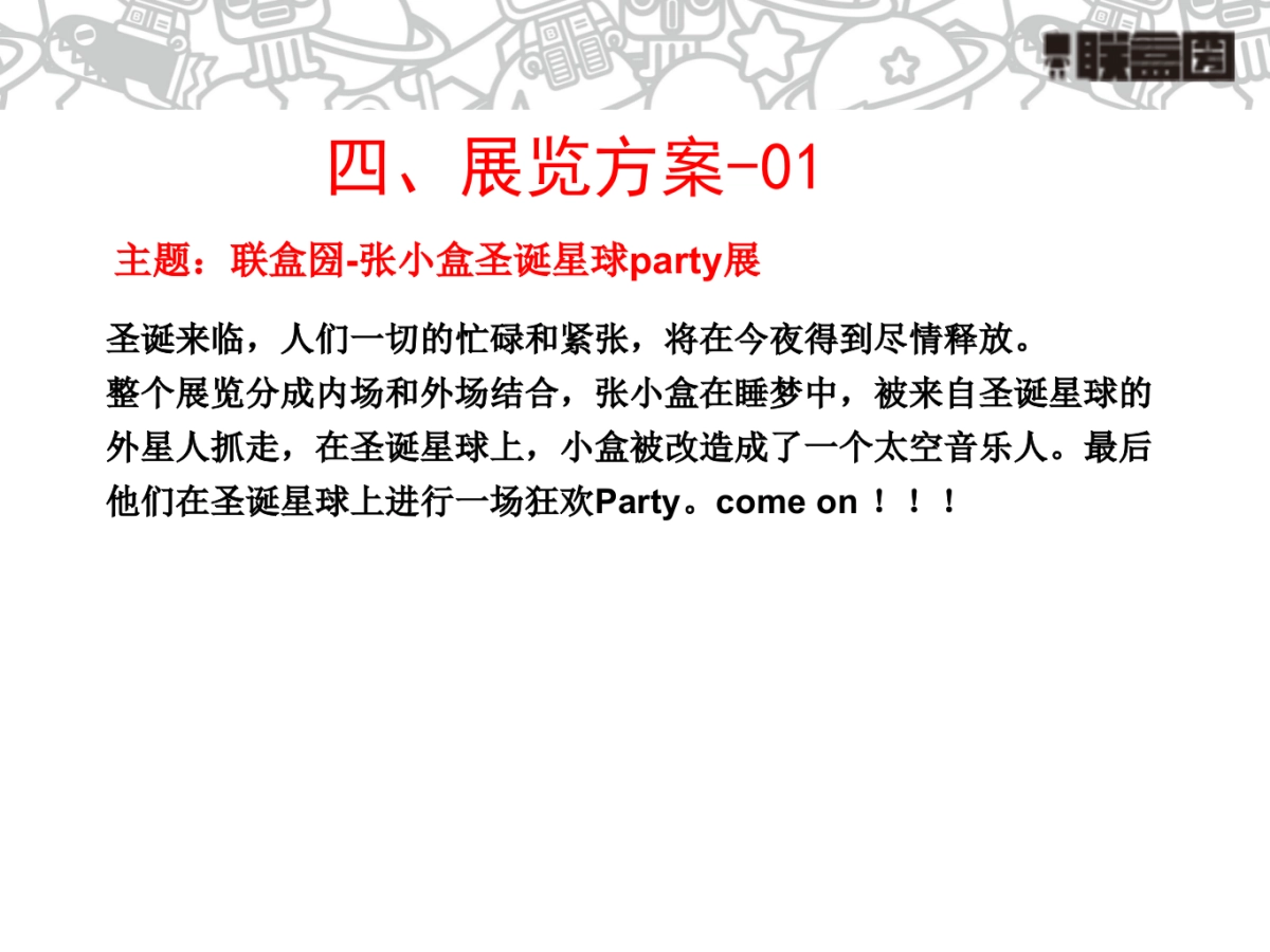 联盒圀张小盒圣诞特展方案(美陈网商城）_第7页