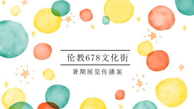 伦教文化街暑期展览传播案