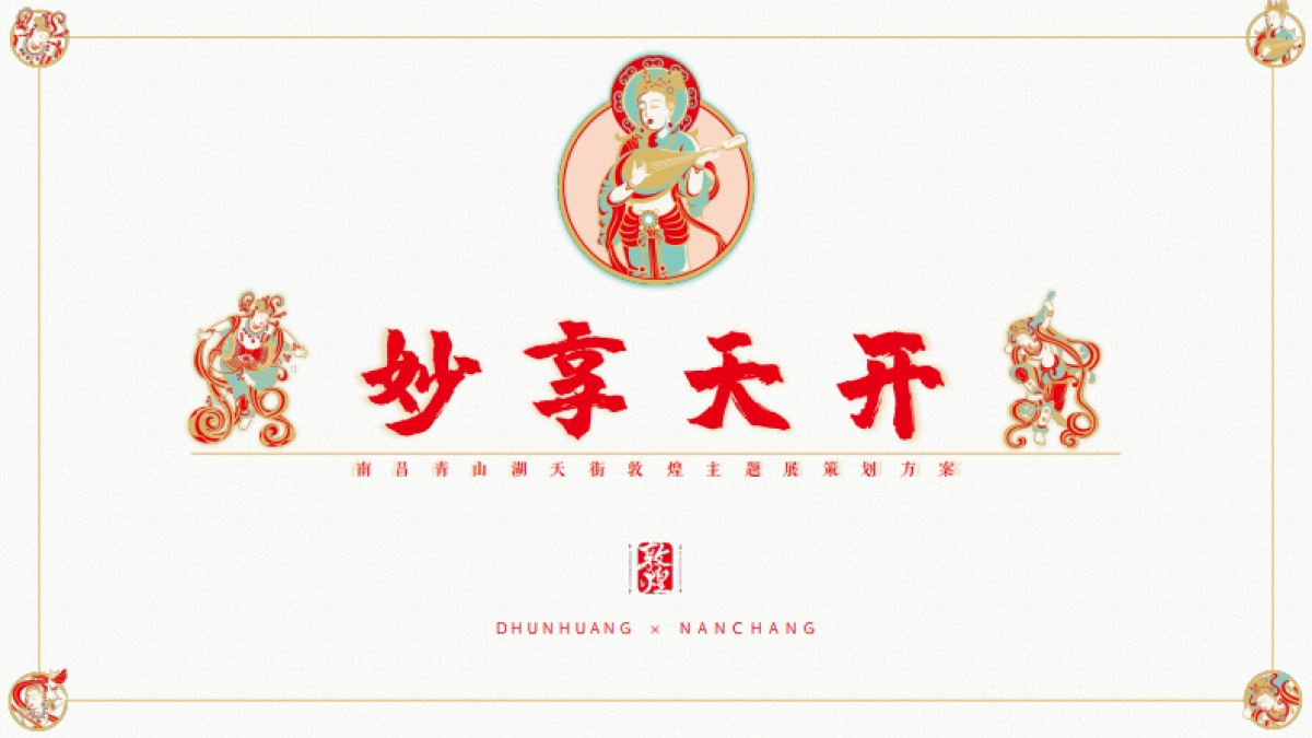 南昌青山湖天街敦煌美陈策划案-35P_第1页