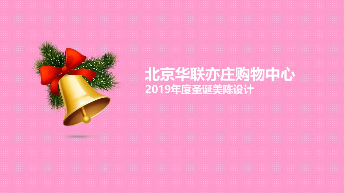 南昌商业购物中心度圣诞美陈设计方案_第1页