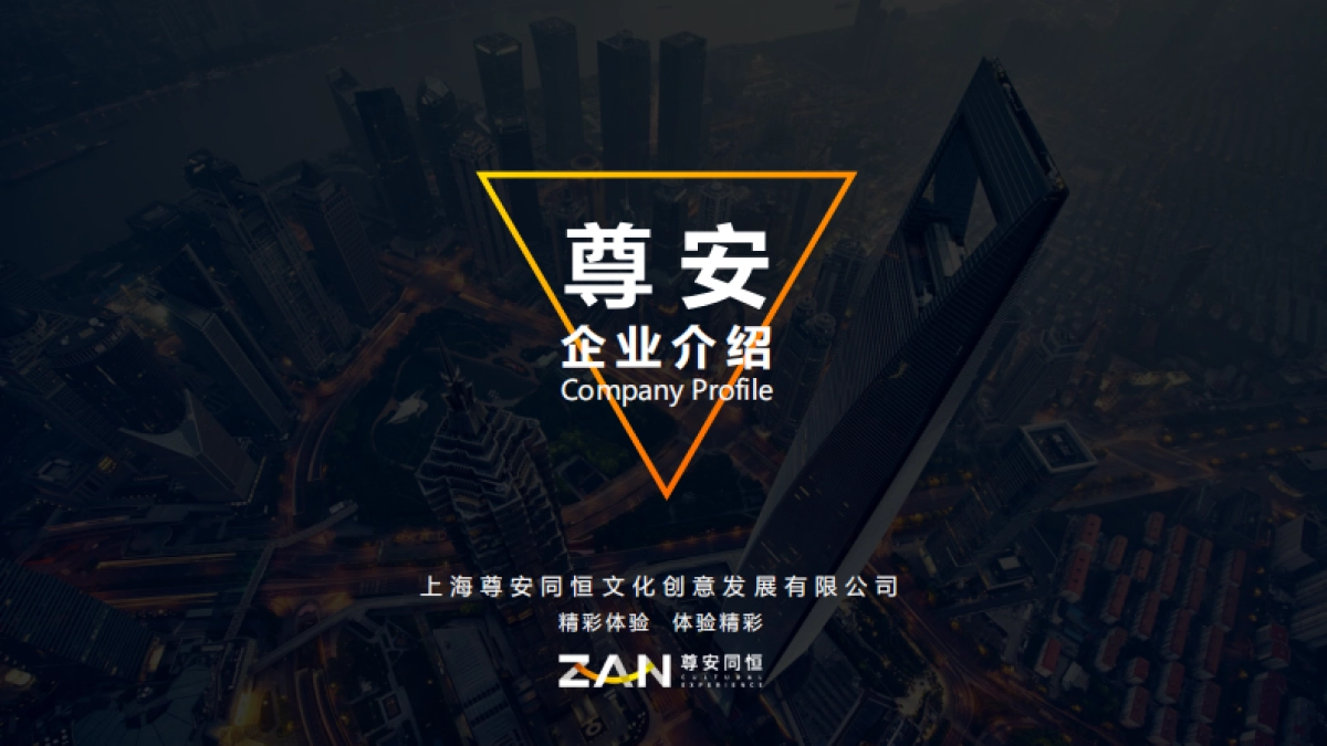 全国-全案-尊安企业-专注美陈展览的专业服务机构2020_第1页