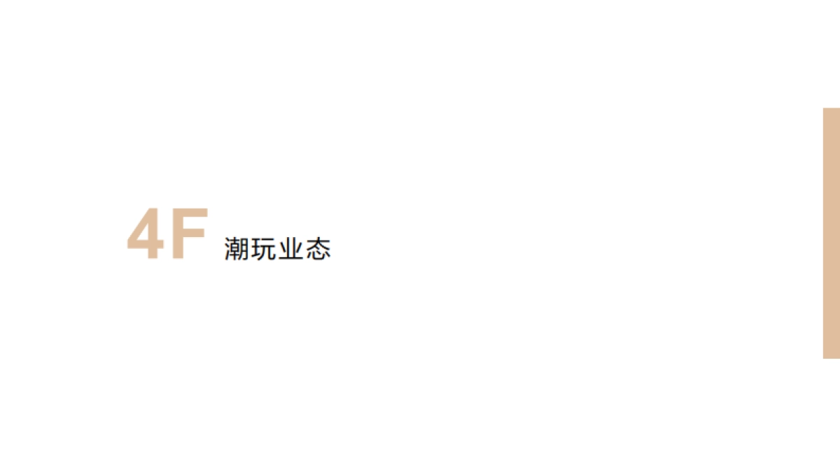 泉州SM购物中心三四楼业态调整围挡美陈方案_第10页