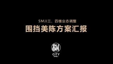 泉州SM购物中心三四楼业态调整围挡美陈方案
