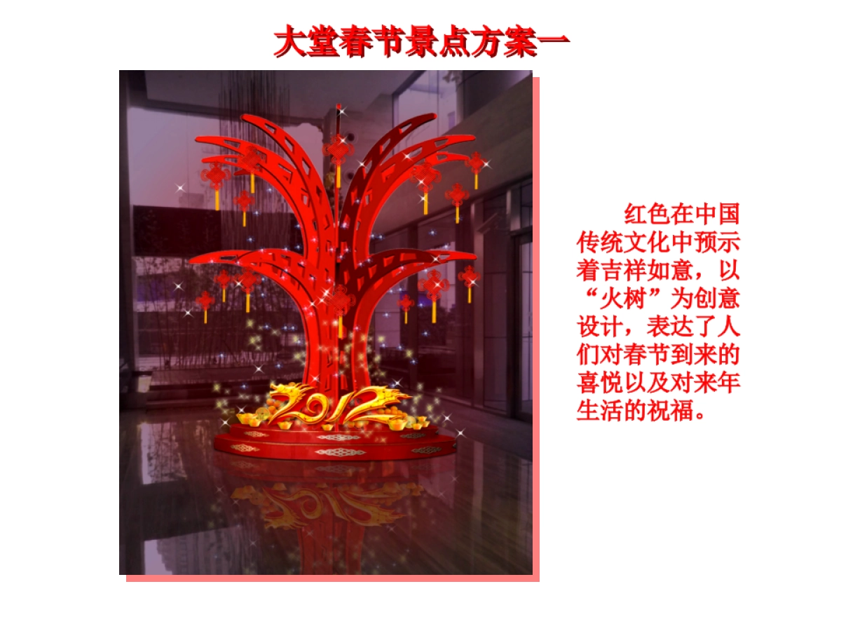 上海恒汇广场春节美陈方案_第2页