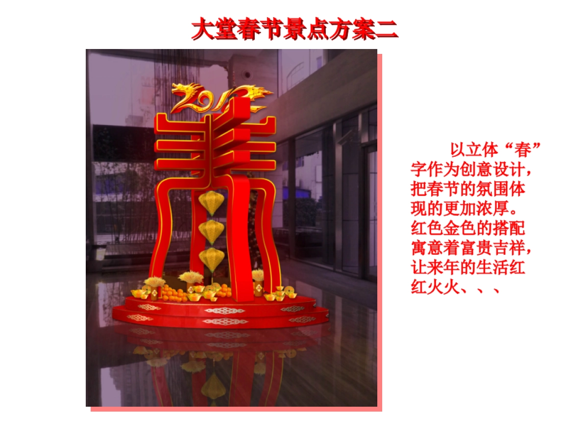 上海恒汇广场春节美陈方案_第3页