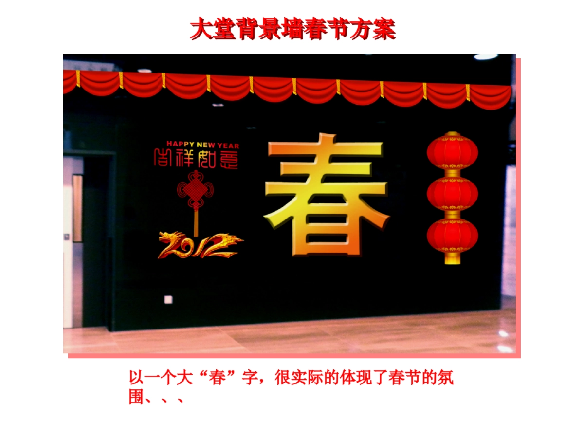 上海恒汇广场春节美陈方案_第5页