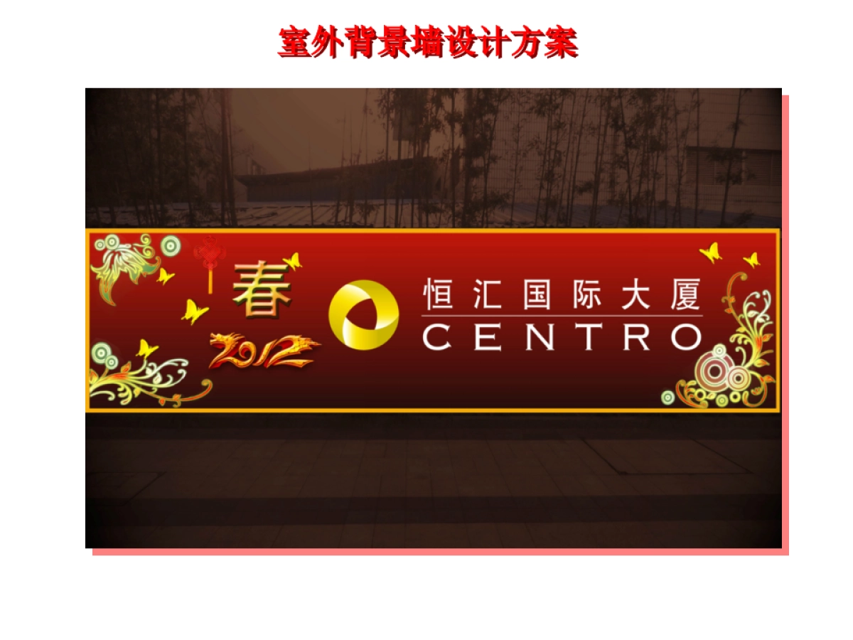 上海恒汇广场春节美陈方案_第6页
